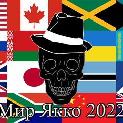 Yakko's World | Russian Cover 2022