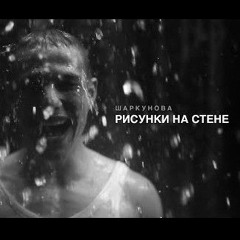 Aня Шаркунова. Рисунки на стене