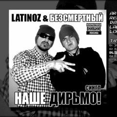 Latinoz & Безсмертный - Наше Дерьмо (Dgyrick Remix)