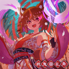 妖鬼֎乱舞