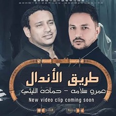 طريق الاندال ( الظروف خلت الصحاب قلت ) حمادة الليثى و عمرو سلامة - مهرجانات 2023