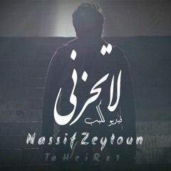 Nassif Zeytoun  La Tehzani - ناصيف زيتون - لاتحزني