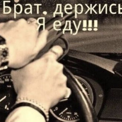 приезжай ко мне