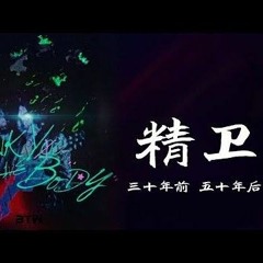 精卫 - 30年前，50年后『是现在我所有期待 所有的爱』【動態歌詞】.mp3