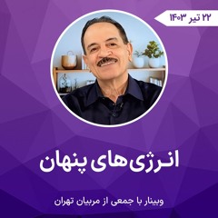 انـرژی های پنهان