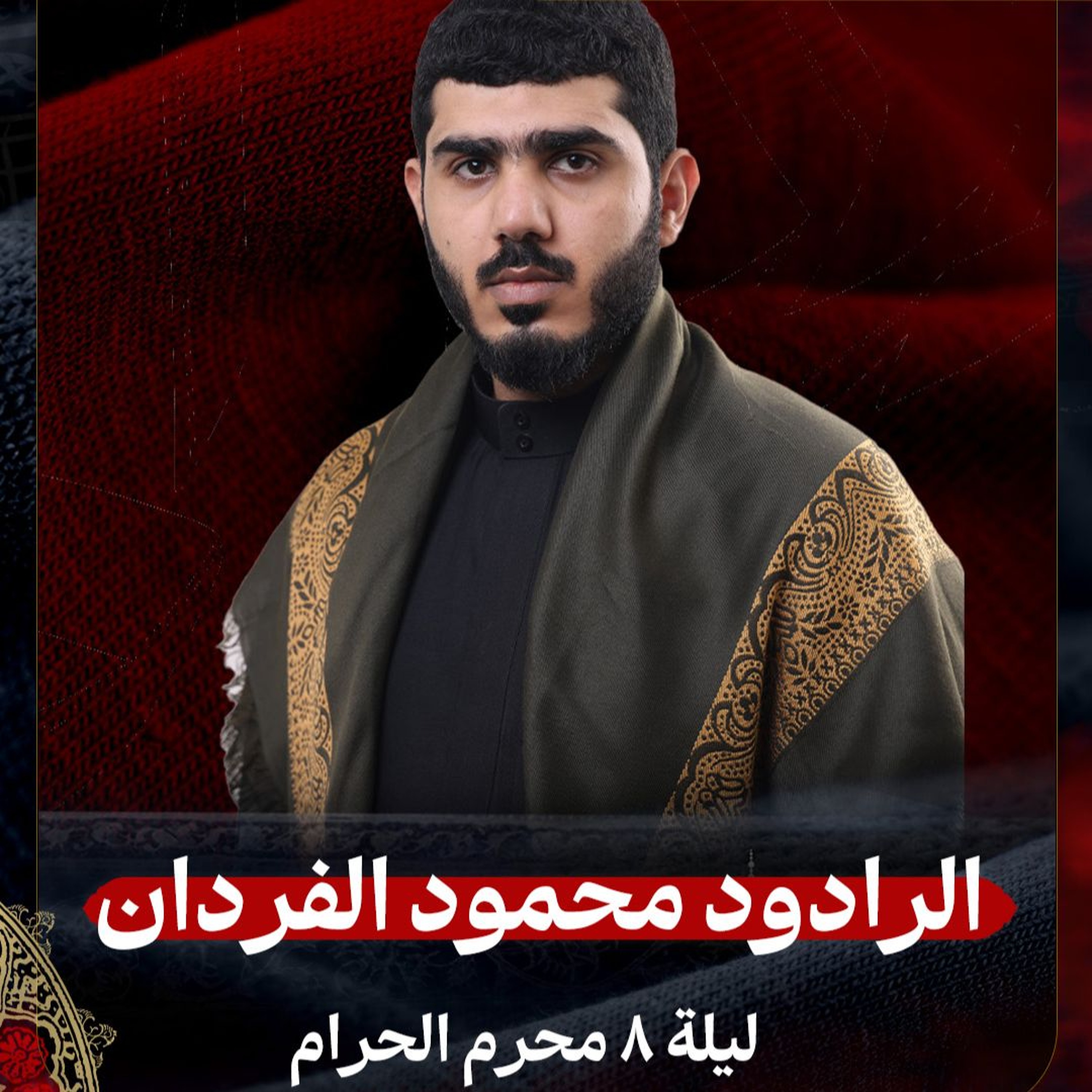 02 - الرادود محمود الفردان | ليلة 8 محرم الحرام 1447هـ episode artwork