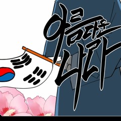 [아름다운 나라]-cover by Eumdori