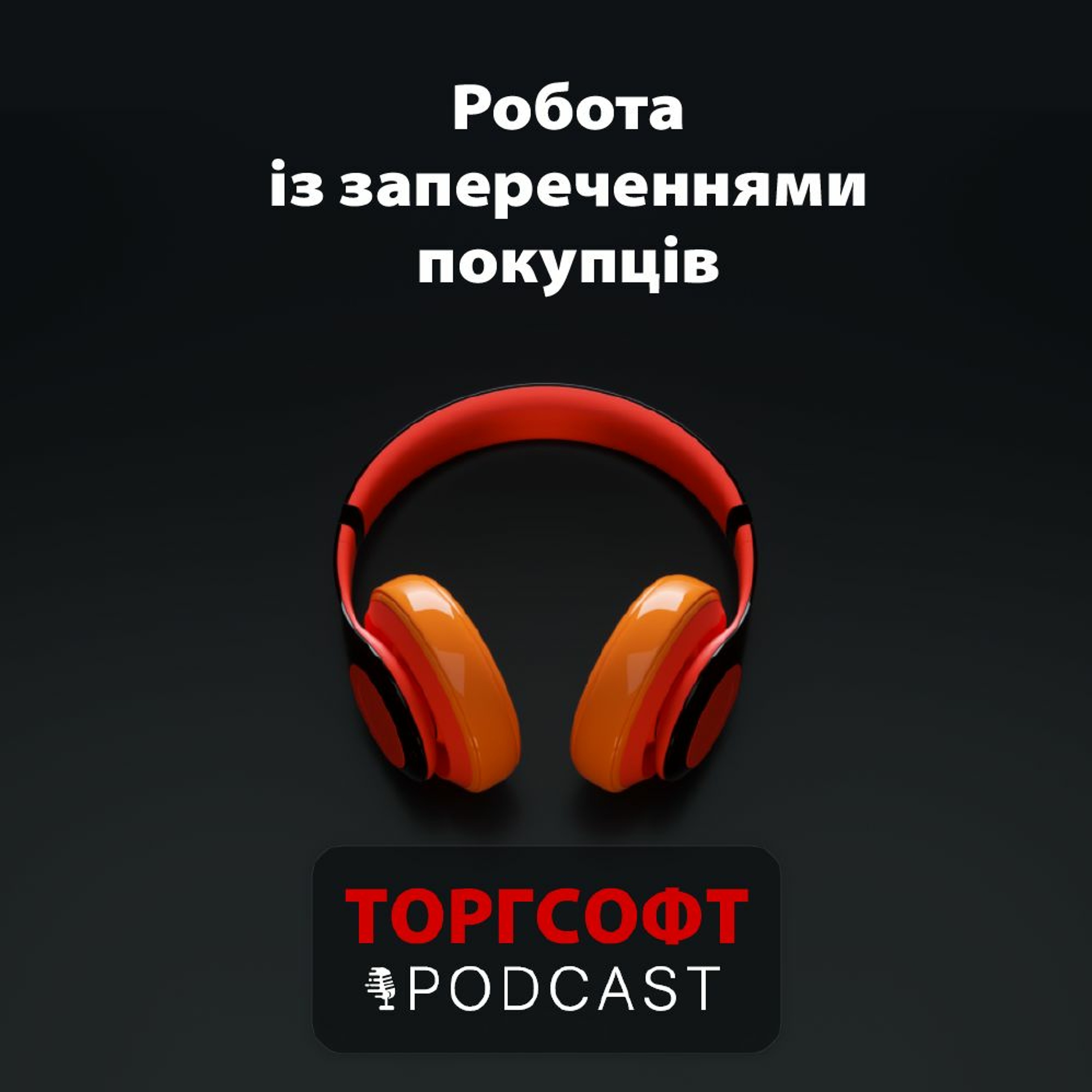 Робота із запереченнями покупців episode artwork