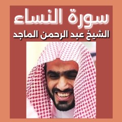 الشيخ عبد الرحمن الماجد| سورة النساء