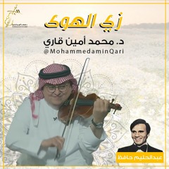 د. محمد أمين قاري - زي الهوى
