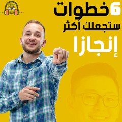 6 خطوات هتساعدك تنجز أكثر Skills Khana Talks II ✅