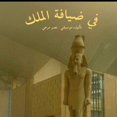 في ضيافة الملك