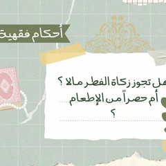 زكاة الفطر .. مال أم إطعام؟