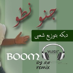 jجنو نطو النسخه المصريه dj sh.mp3