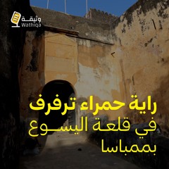 الحلقة الخامسة: راية حمراء ترفرف في قلعة اليسوع بممباسا