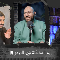 ايه المشكلة في التنمر