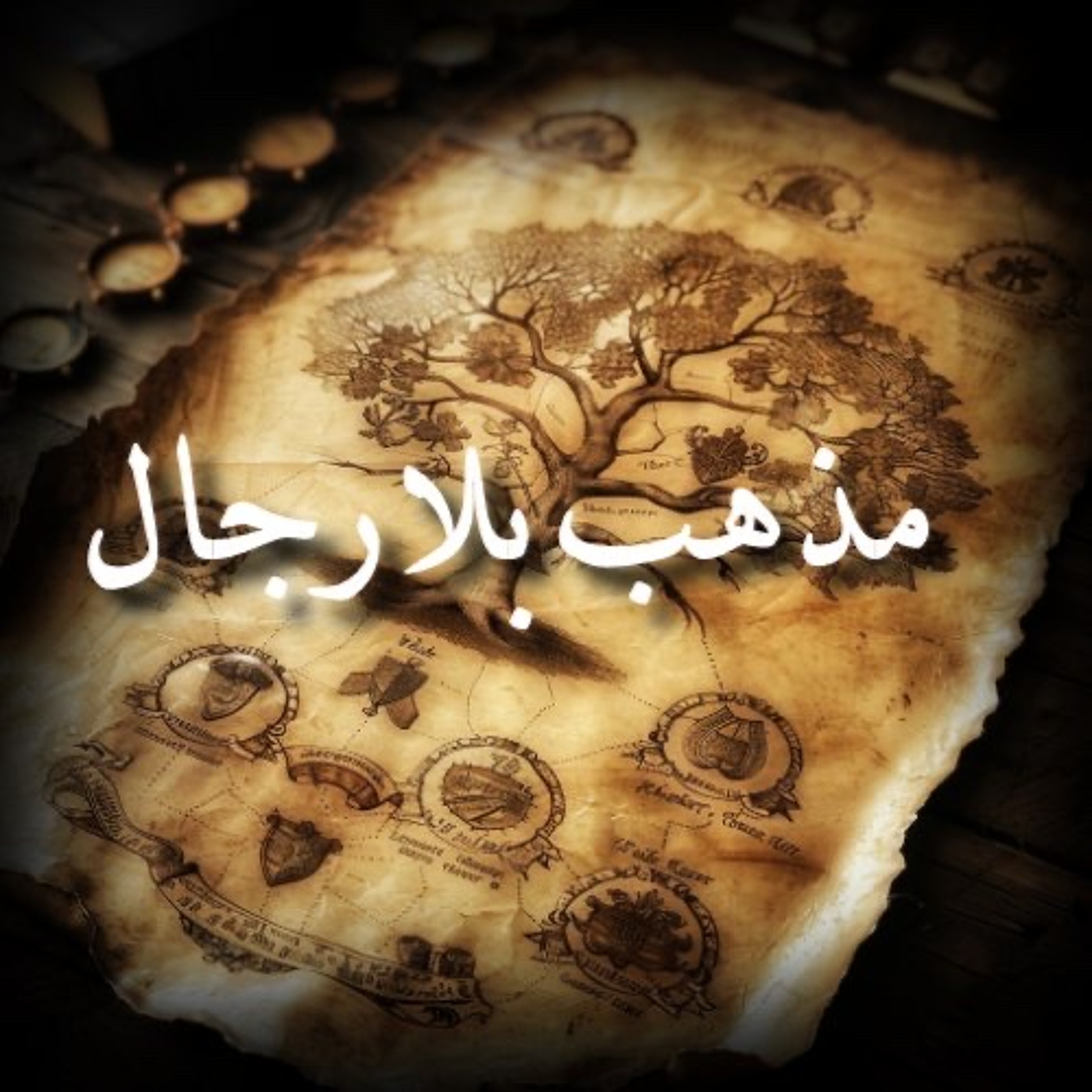 مذهب بلا رجال | بدعة دعوى مذهب أهل مدينة نسبة قحطان إلى إسماعيل episode artwork
