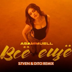 Asammuell - Всё Ещё (S7ven & Dito Radio Edit)