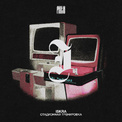 ISKRA - СТАДИОННАЯ ТРЕНИРОВКА [FREE DL]
