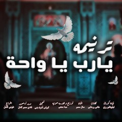 ترنيمه يارب ياواحة - كورال اريبصالين