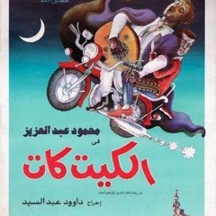 Rageh Dawod - KitKat || راجح داوود - موسيقي فيلم الكيت كات