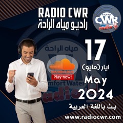 ايار(مايو) 17 البث العربي 2024 May