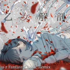 乙女解剖(u-z Fantasy Classic Remix)