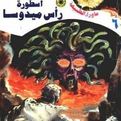 مقدمة رواية أسطورة رأس ميدوسا