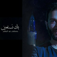 بك نستعين  .. مصطفى عبد المنعم #ابتهال