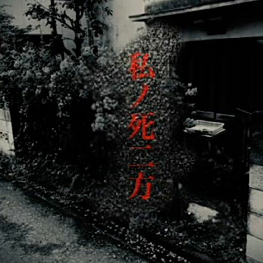 Stream 【鐘ト銃声】「私ノ死ニ方」 by kaneto juusei | Listen online 