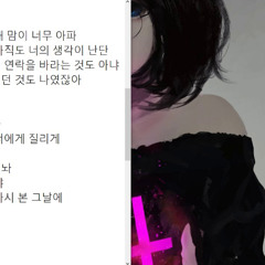 유명해져야해 (cover)