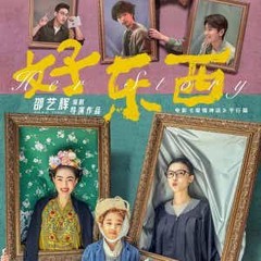 劇場版 Her Story 好东西- 2024-完整版- TW【1080P】HD Quality