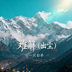 难解 (出尘伴奏)
