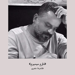 دارم میمیرم | غلامرضا خضری