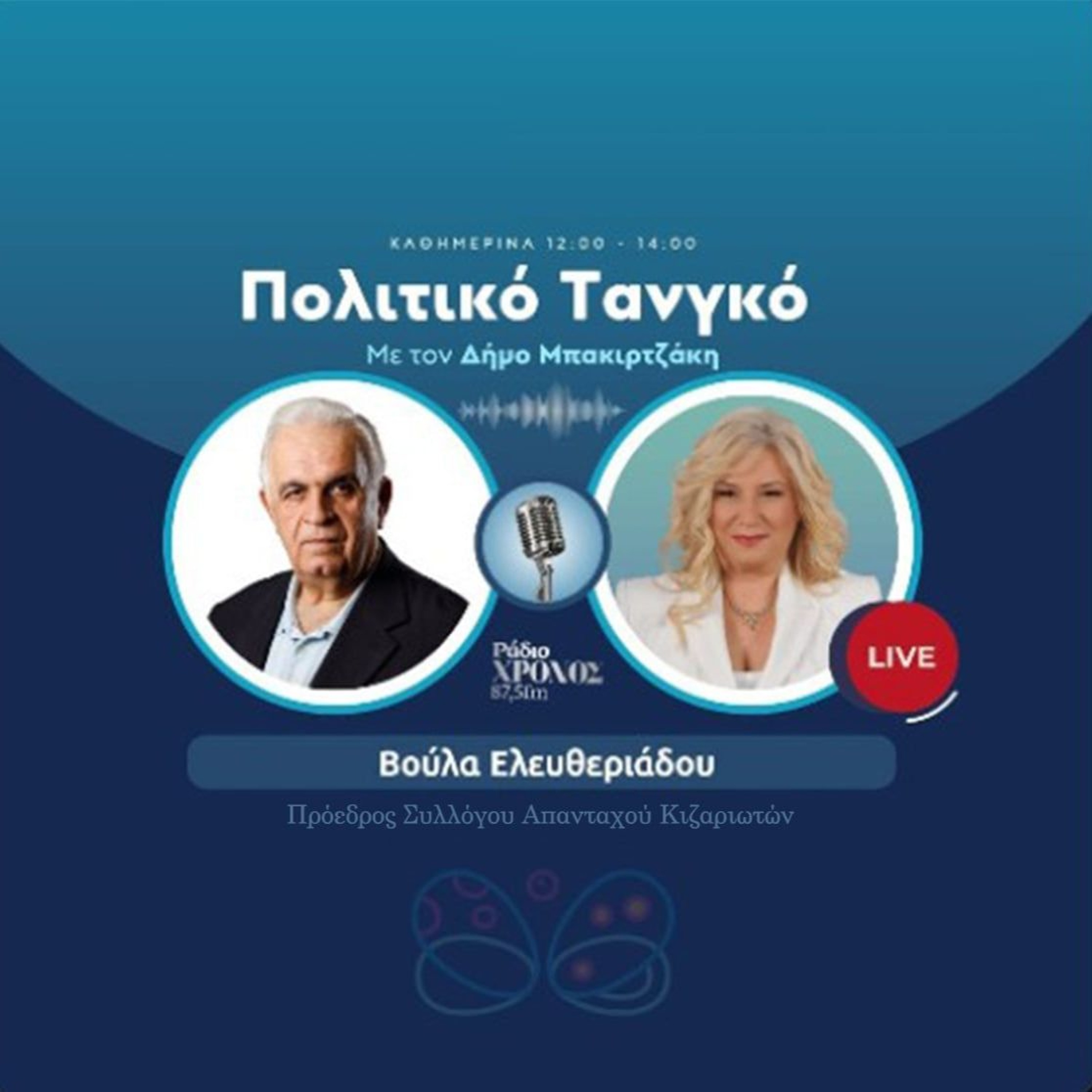 Ελευθεριάδου Βούλα – Πρόεδρος Συλλόγου Απανταχού Κιζαριωτών episode artwork