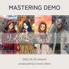 マスタリングDEMO-リメルト 溶けてゆくセカイ