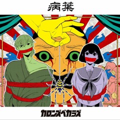 病葉 - CaronzBekaluz