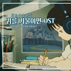 귀를 기울이면 OST | 언덕의 마을 | 耳をすませば | Whisper of the Heart | Radio Remix ver.