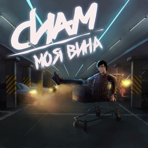 Stream СИАМ | Listen to МОЯ ВИНА playlist online for free on SoundCloud