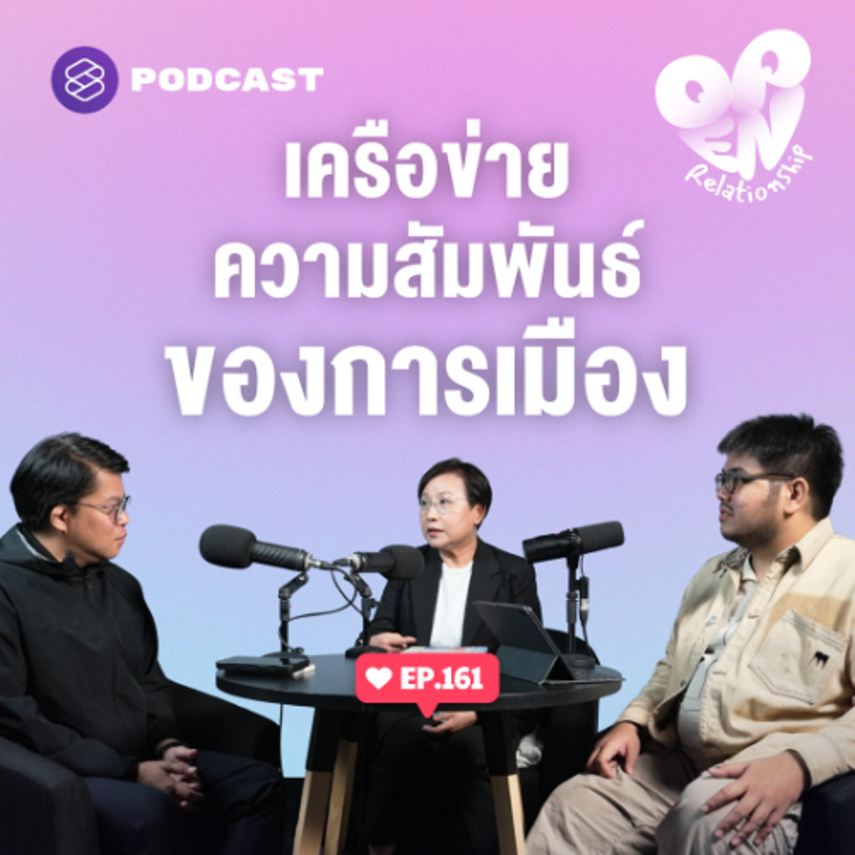 Open Relationship EP.161 มองนักเลือกตั้งผ่านเรื่องเพศ และเครือข่ายผลประโยชน์