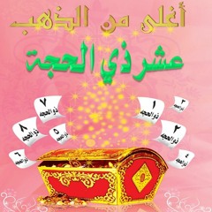 من أروع ما قيل في فضل العشر من ذي الحجة