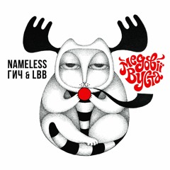 01. Nameless (UA, Ternopil) - Honey Lips (so Lie To Me) TP