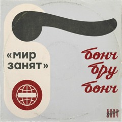 бонч бру бонч - мир занят