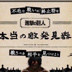Stream ミカサ アッカーマン Music Listen To Songs Albums Playlists For Free On Soundcloud