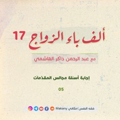 ألف باء الزواج 17 |  إجابة أسئلة مجالس المقدّمات 05