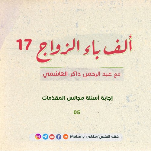 ألف باء الزواج 17 |  إجابة أسئلة مجالس المقدّمات 05