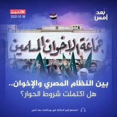 بين النظام المصري والإخوان.. هل اكتملت شروط الحوار؟