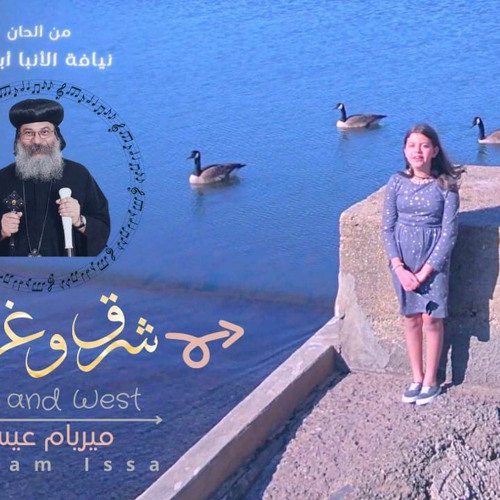 Temshy Shark - Miriam Issa | تمشي شرق - من ألحان نيافة الأنبا أباكير وغناء ميريام عيسي