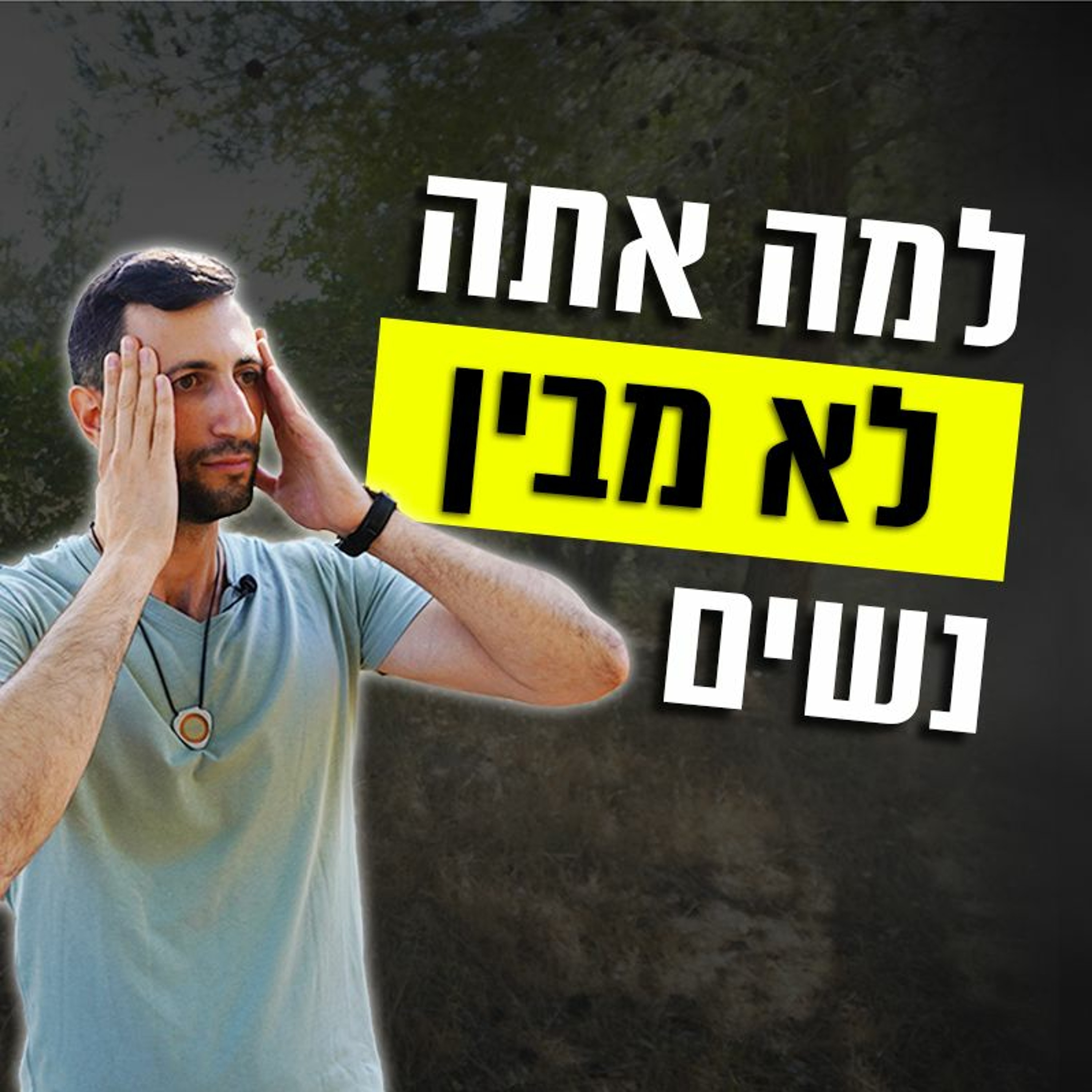 למה אתה לא מבין נשים ואיך לפתור את זה episode artwork