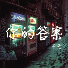 子尧 - 你的答案【也许世界就这样  我也还在路上】『动态歌词 - Lyrics Video』